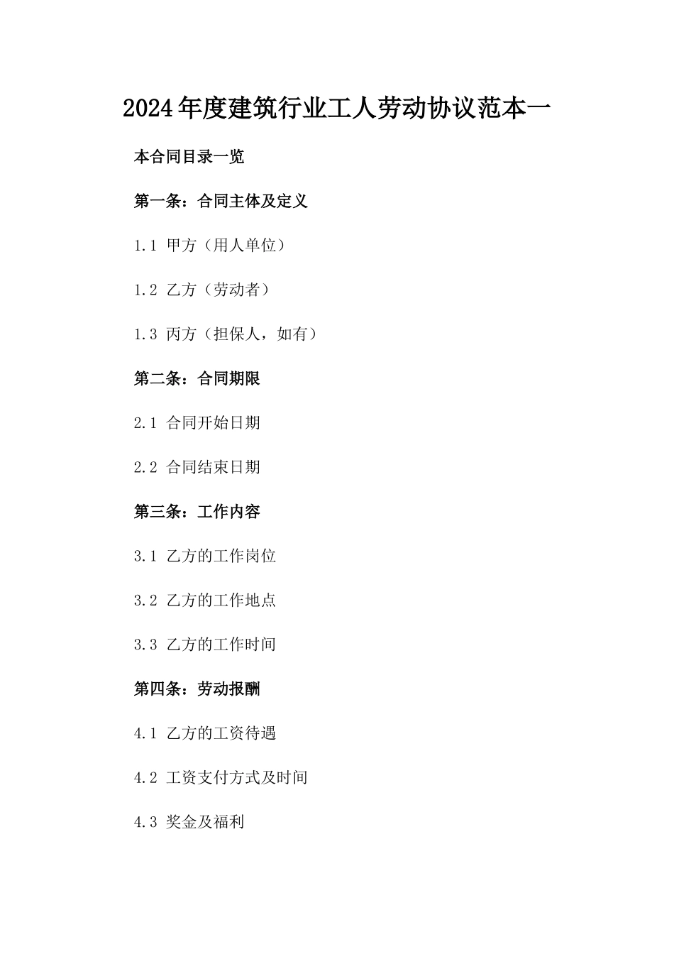 2024年度建筑行业工人劳动协议范本一_第2页