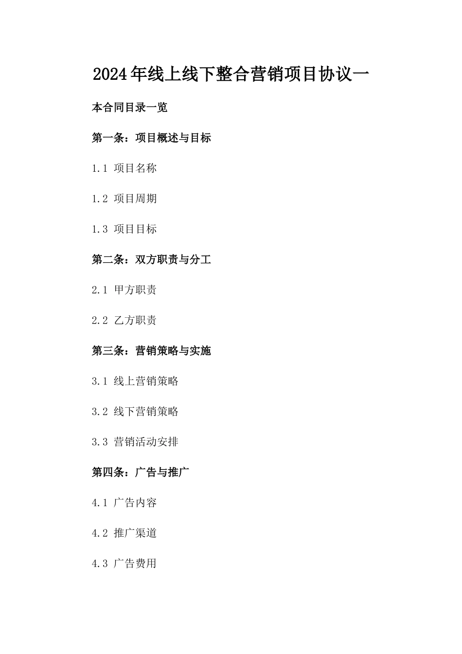 2024年线上线下整合营销项目协议一_第2页
