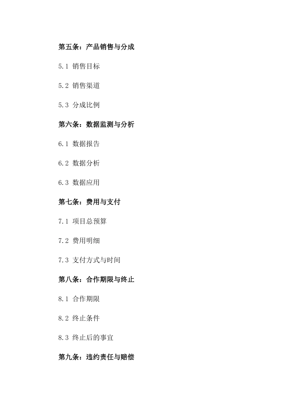 2024年线上线下整合营销项目协议一_第3页