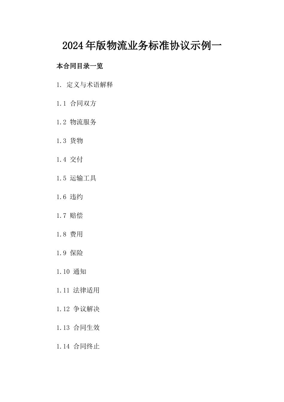 2024年版物流业务标准协议示例一_第2页