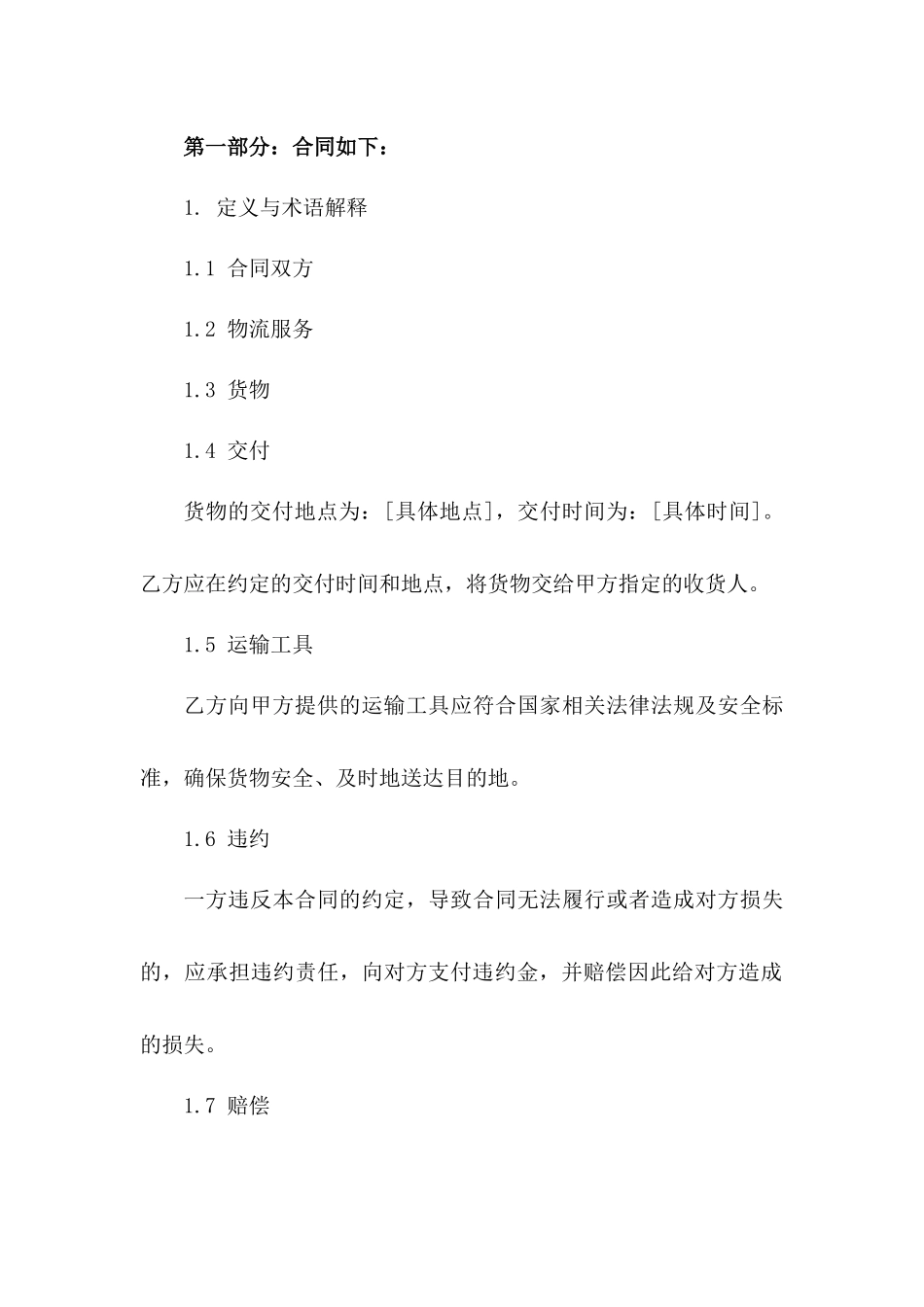 2024年版物流业务标准协议示例一_第3页