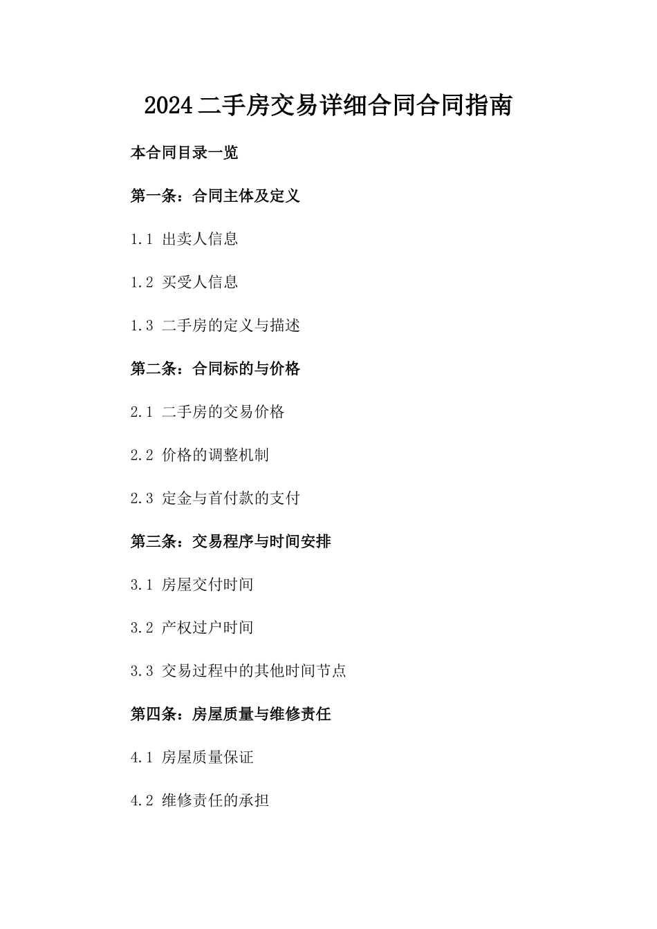 2024二手房交易详细合同合同指南_第1页