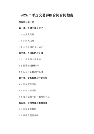 2024二手房交易详细合同合同指南