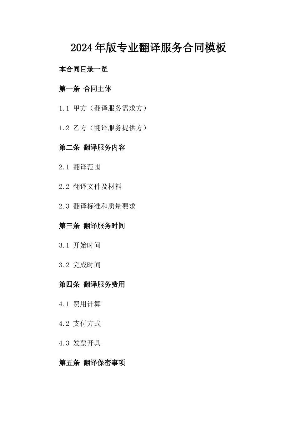 2024年版专业翻译服务合同模板_第1页