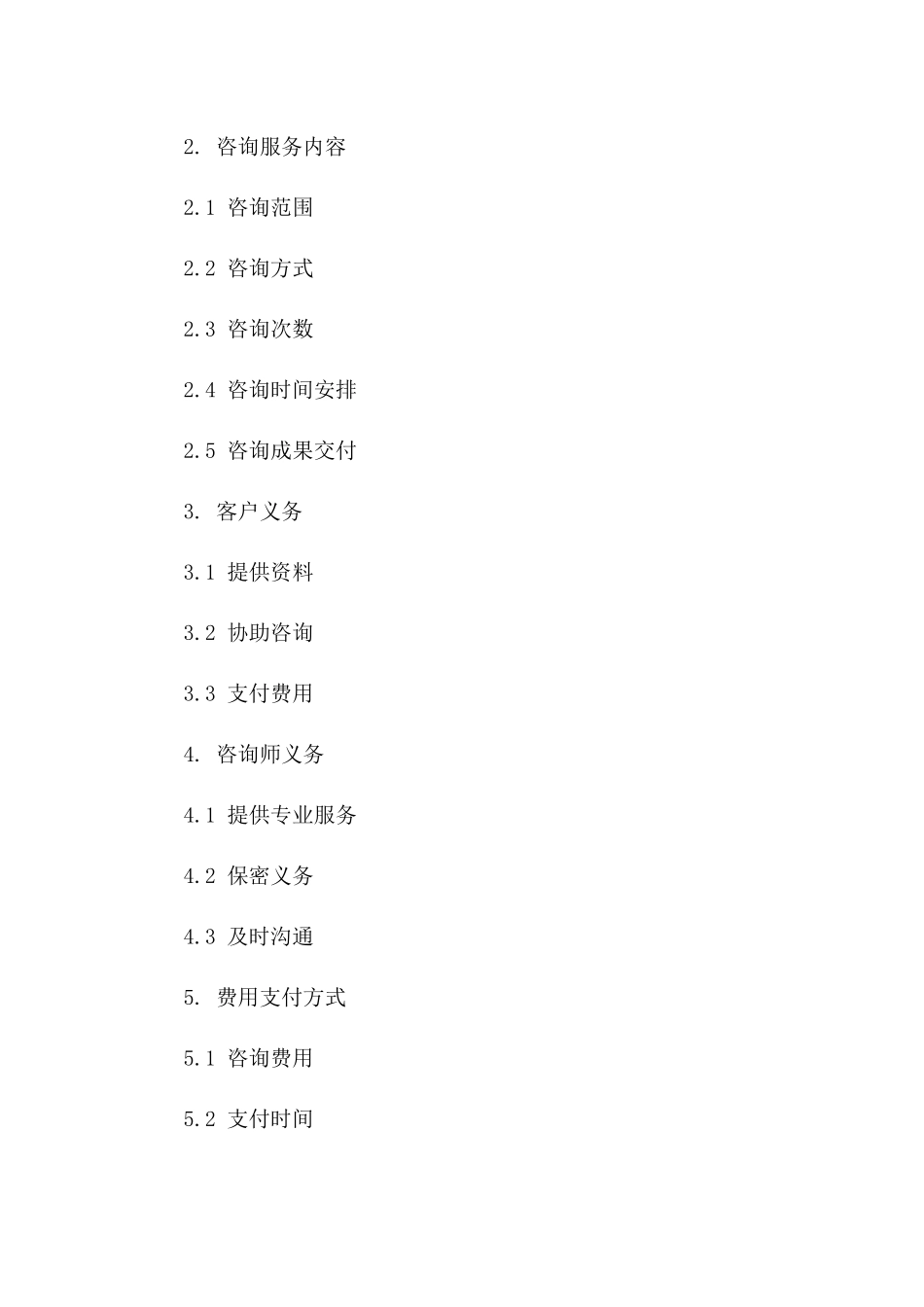 免费商务咨询协议模板：2024权威版一_第3页