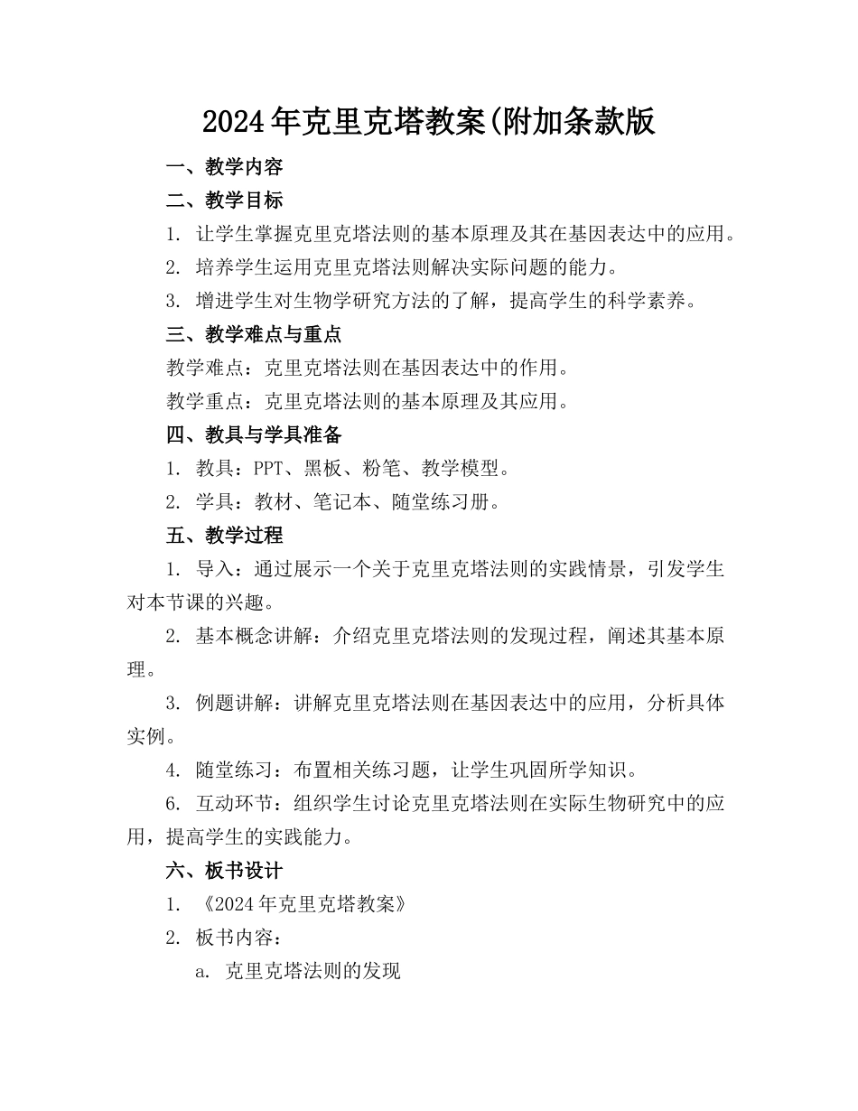 2024年克里克塔教案(附加条款版_第1页