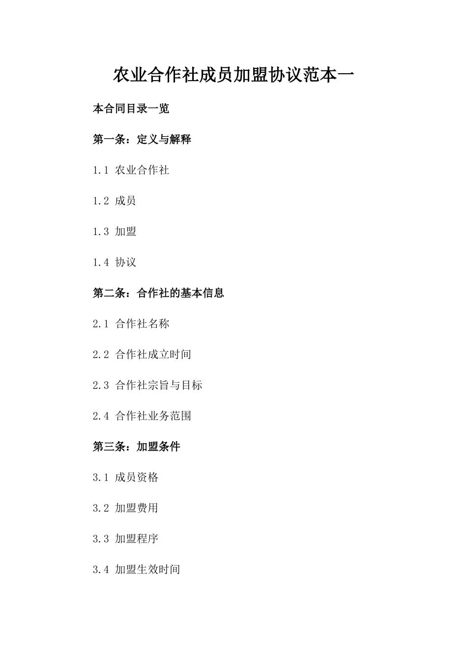 农业合作社成员加盟协议范本一_第2页