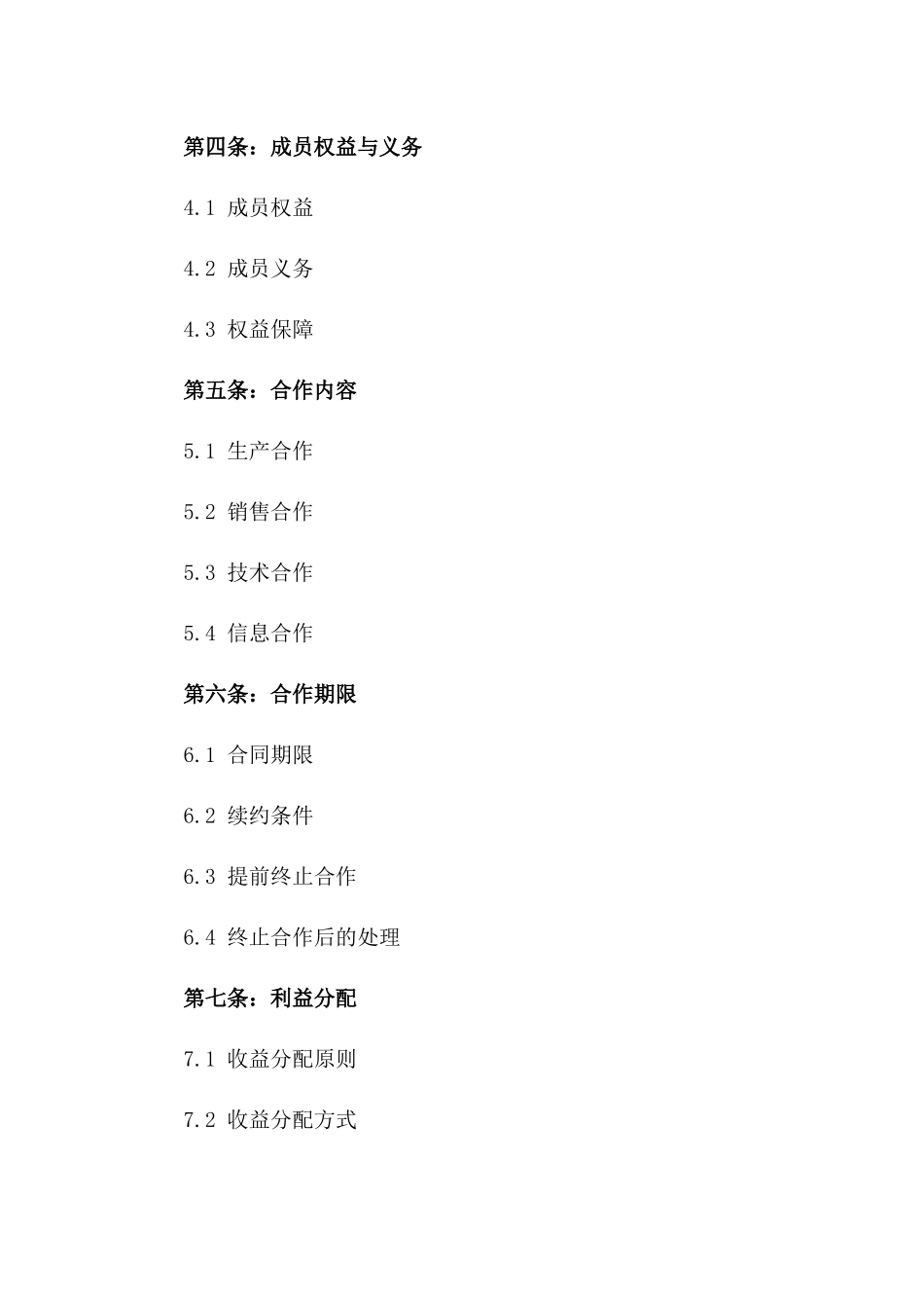 农业合作社成员加盟协议范本一_第3页