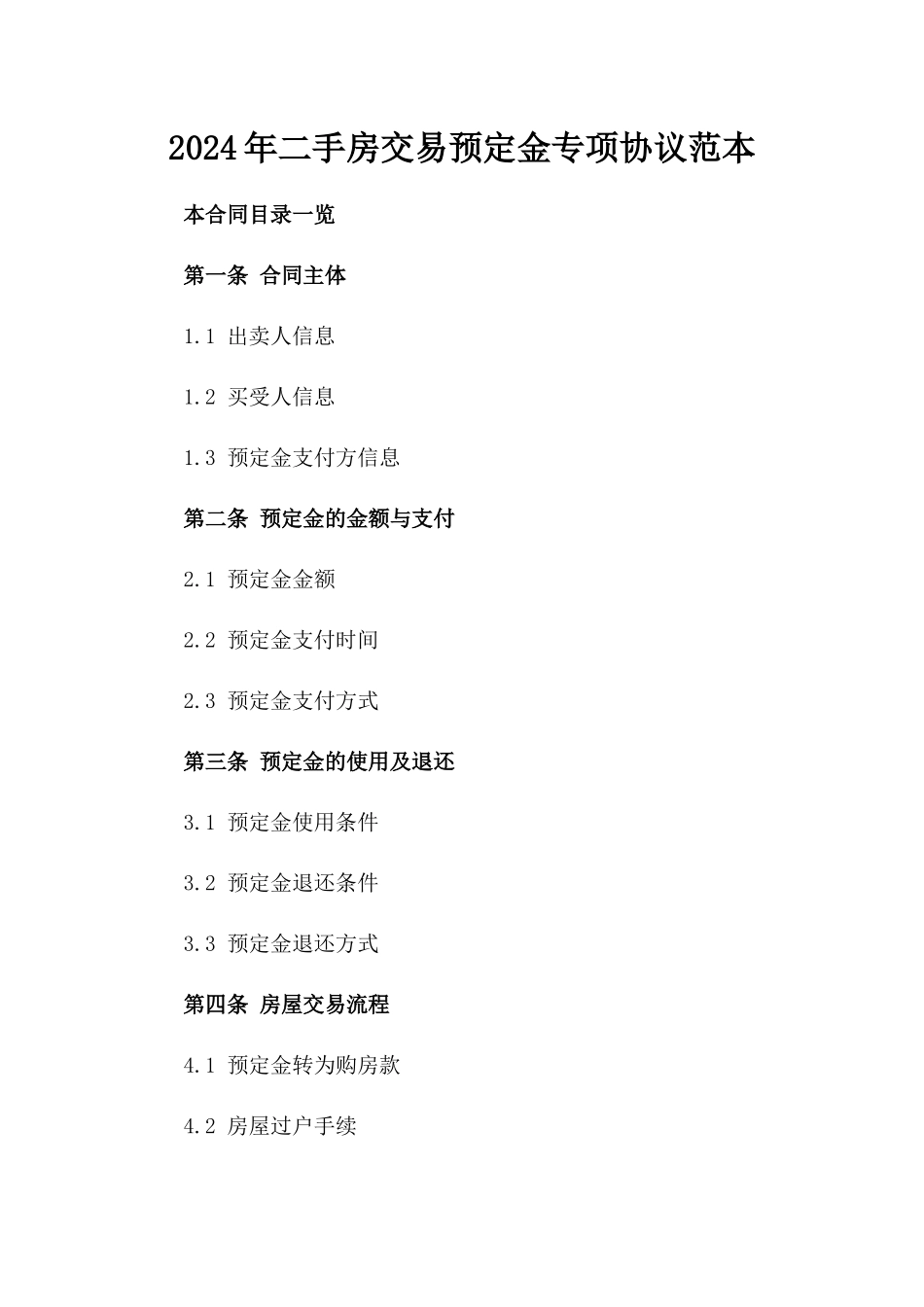 2024年二手房交易预定金专项协议范本_第1页