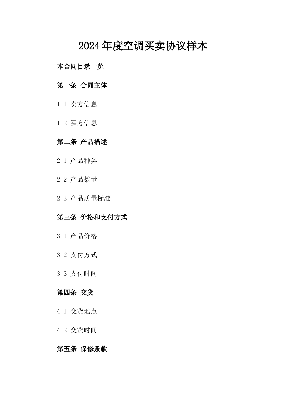 2024年度空调买卖协议样本_第1页