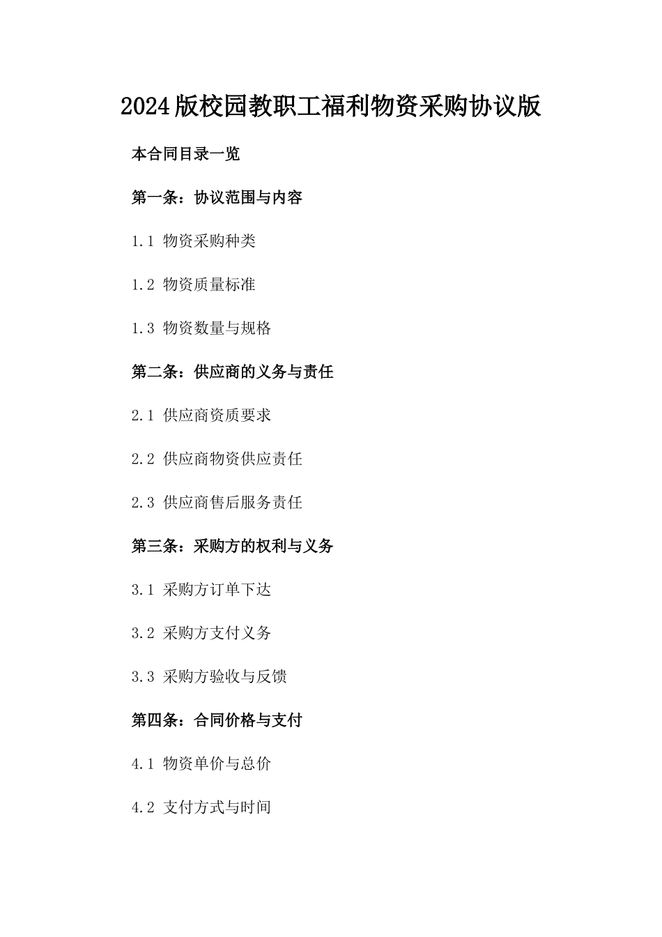 2024版校园教职工福利物资采购协议版_第2页