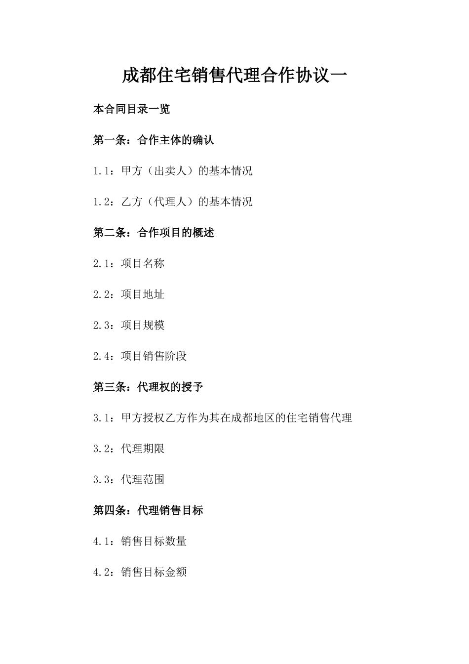 成都住宅销售代理合作协议一_第2页