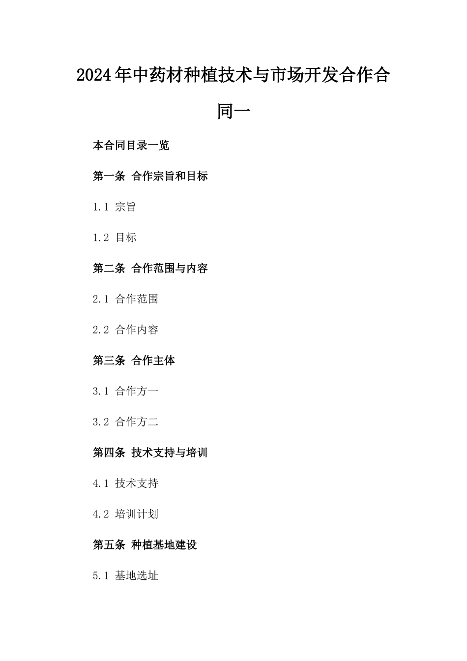 2024年中药材种植技术与市场开发合作合同一_第2页