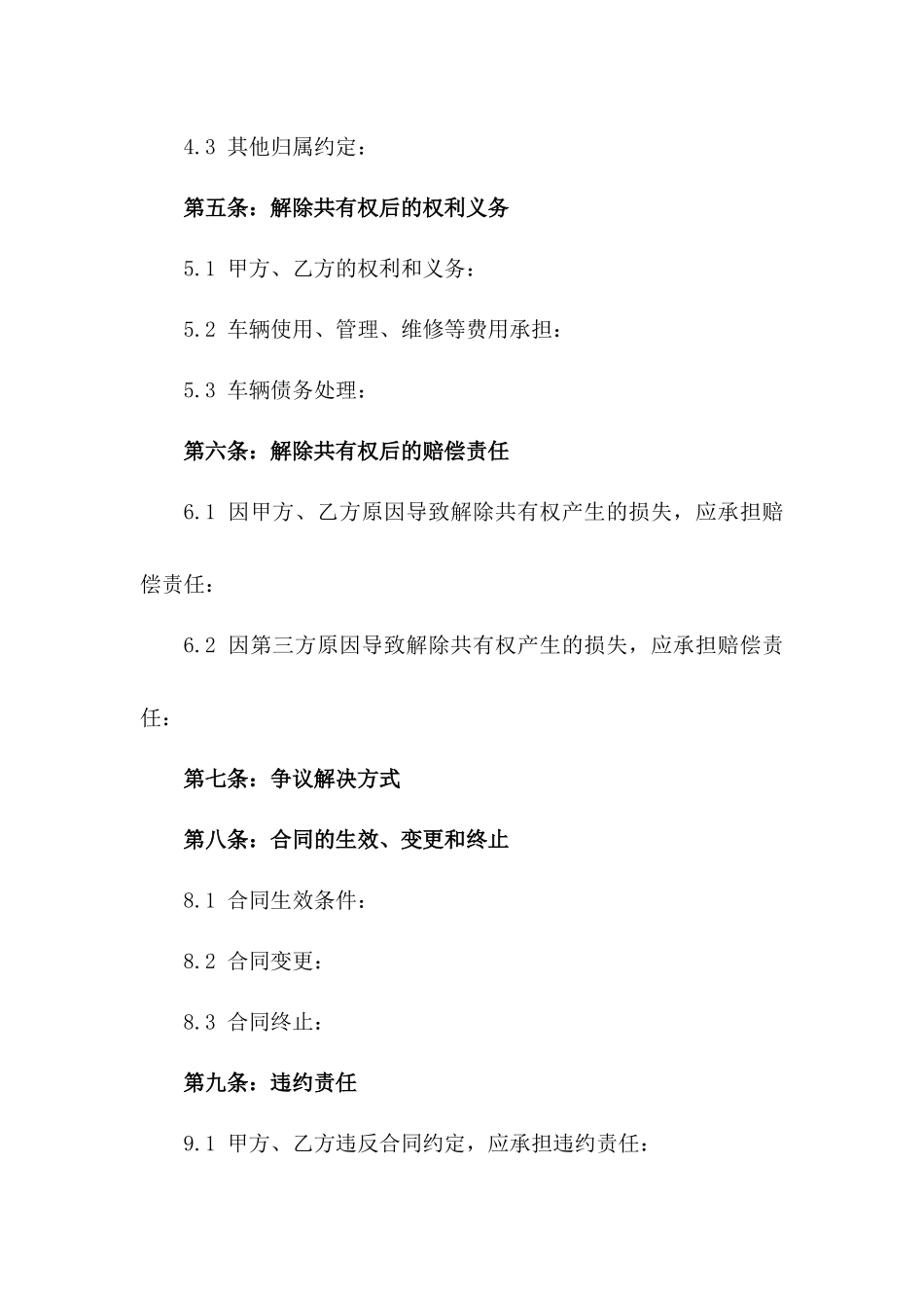 2024年离婚车辆共有权解除合同版_第3页
