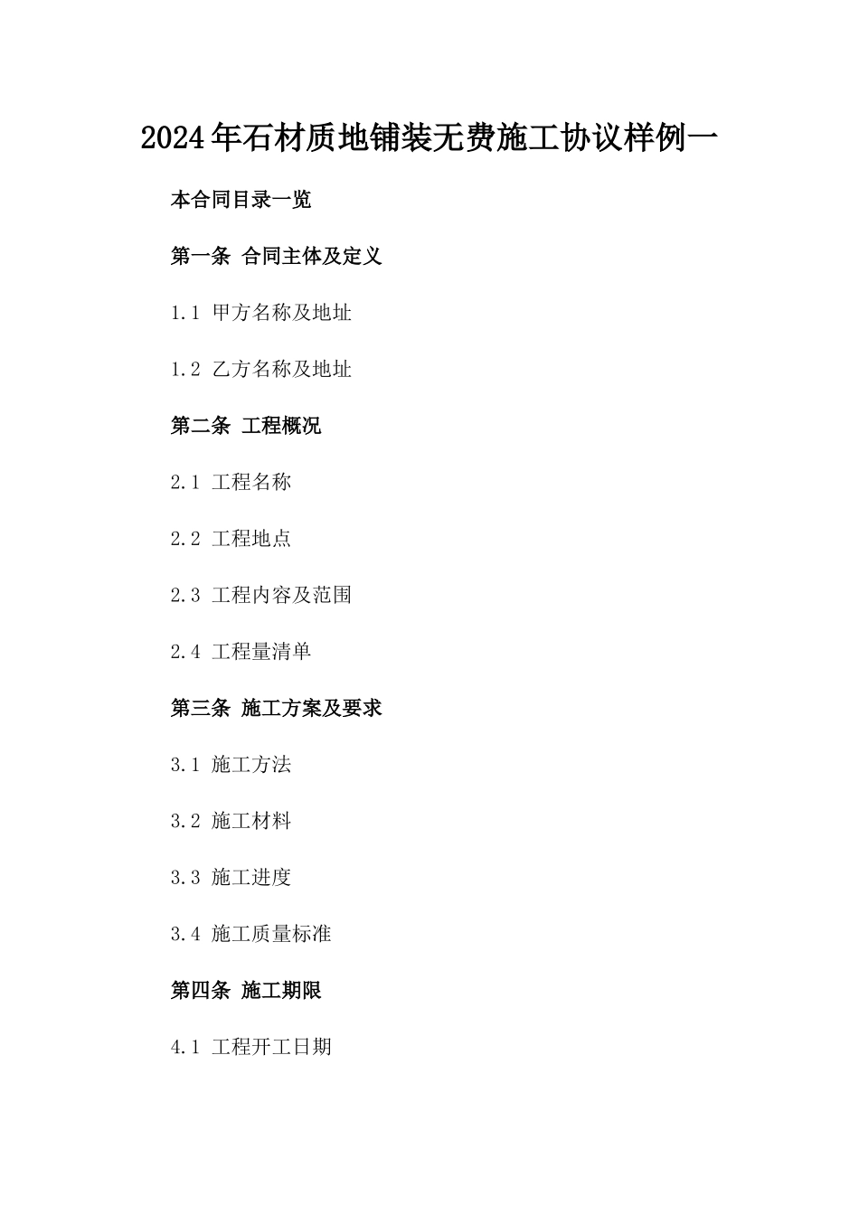 2024年石材质地铺装无费施工协议样例一_第2页