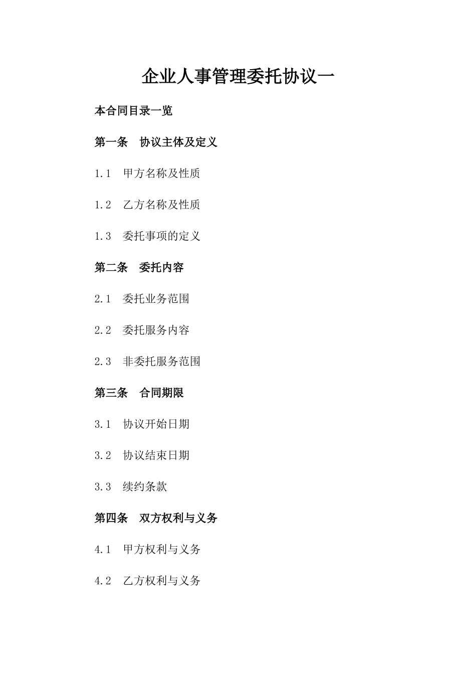 企业人事管理委托协议一_第2页