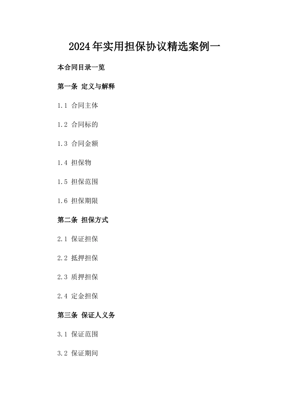 2024年实用担保协议精选案例一_第2页