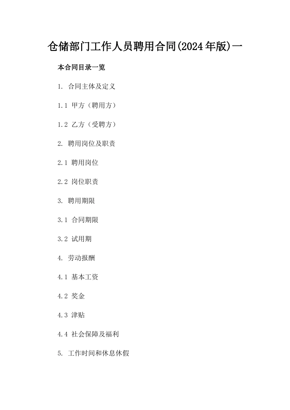 仓储部门工作人员聘用合同(2024年版)一_第2页