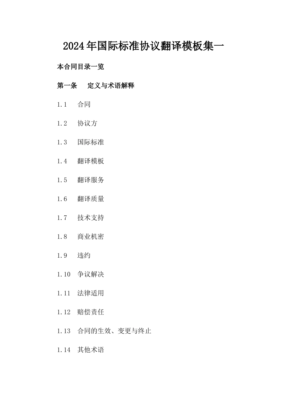2024年国际标准协议翻译模板集一_第2页