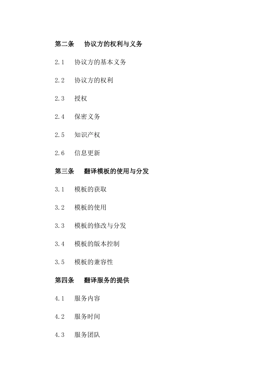 2024年国际标准协议翻译模板集一_第3页