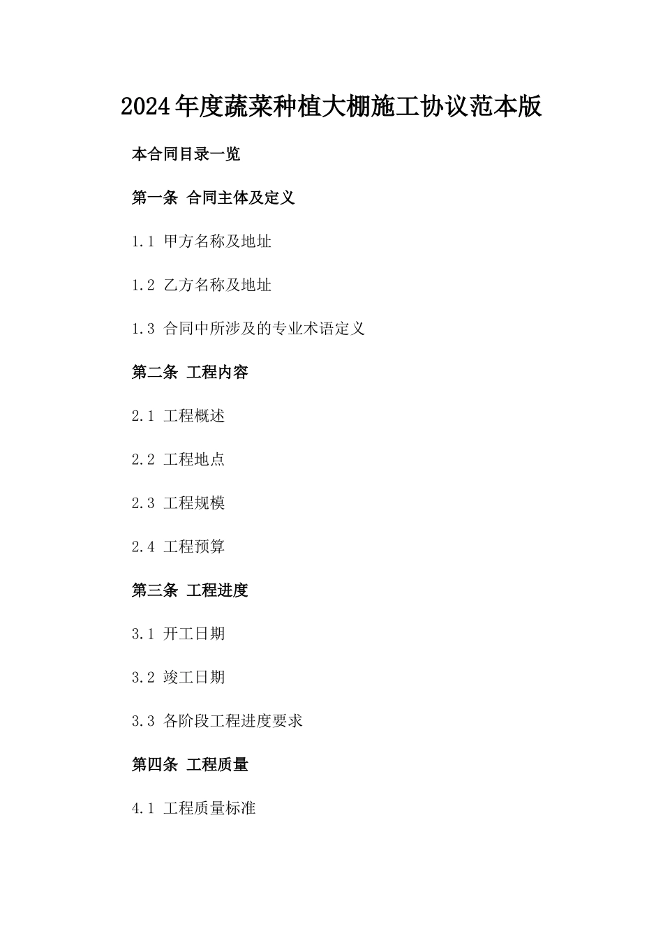 2024年度蔬菜种植大棚施工协议范本版_第2页