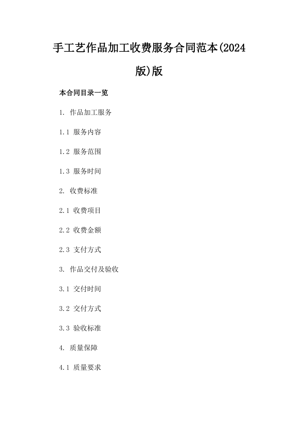 手工艺作品加工收费服务合同范本(2024版)版_第2页