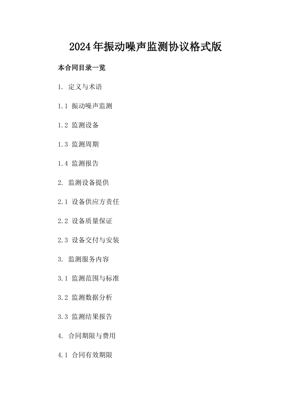 2024年振动噪声监测协议格式版_第2页