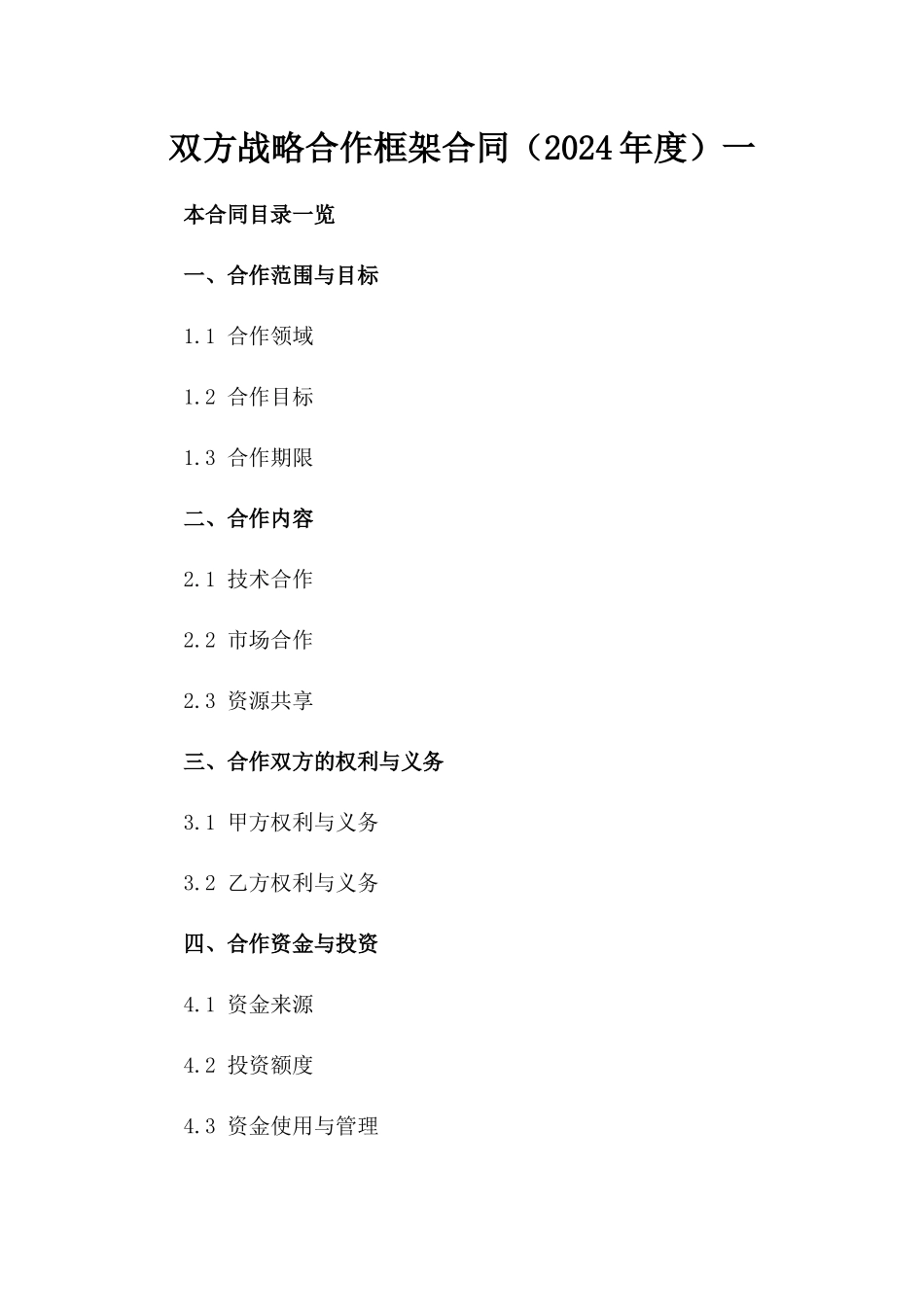 双方战略合作框架合同（2024年度）一_第2页