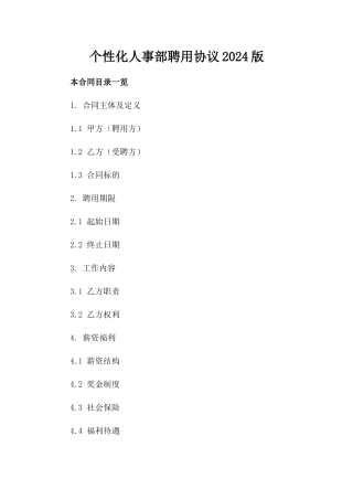 个性化人事部聘用协议2024版