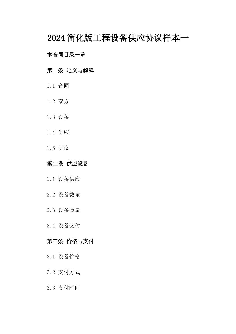 2024简化版工程设备供应协议样本一_第2页