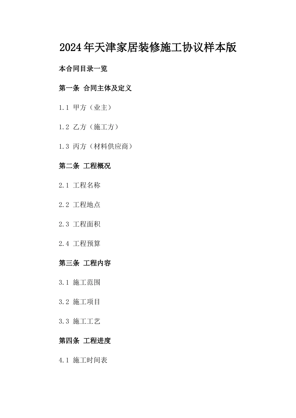 2024年天津家居装修施工协议样本版_第2页