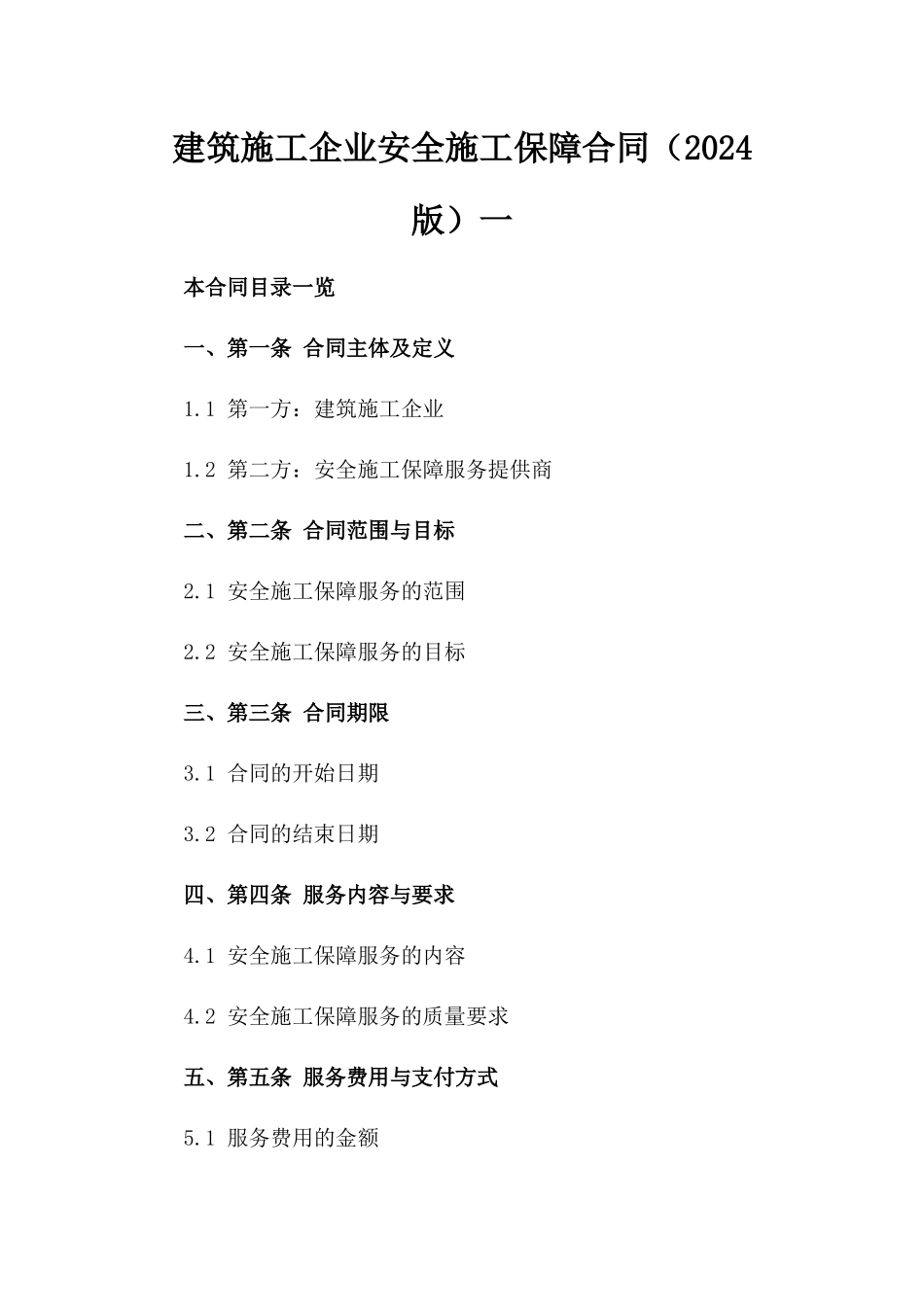 建筑施工企业安全施工保障合同（2024版）一_第2页