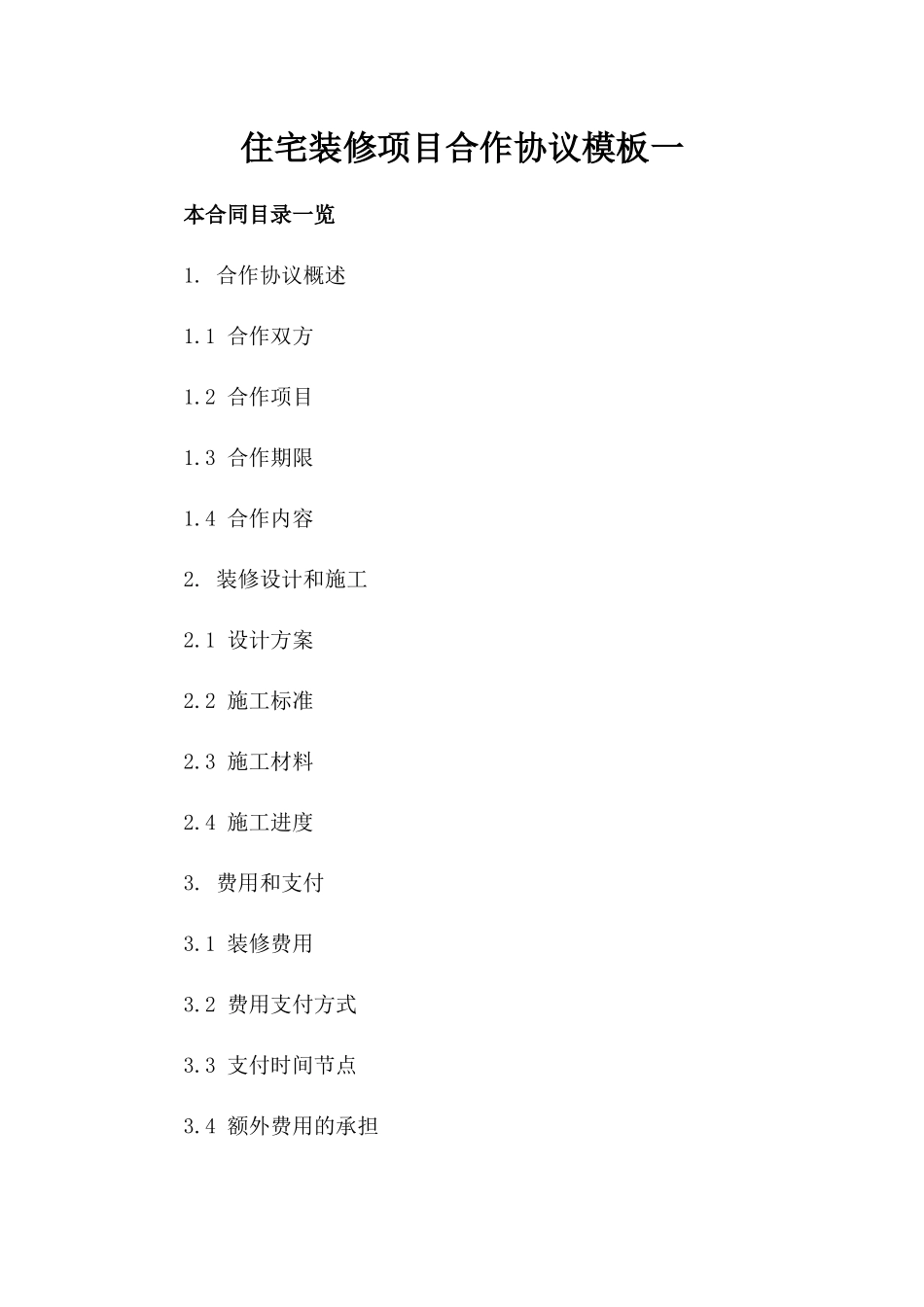 住宅装修项目合作协议模板一_第2页