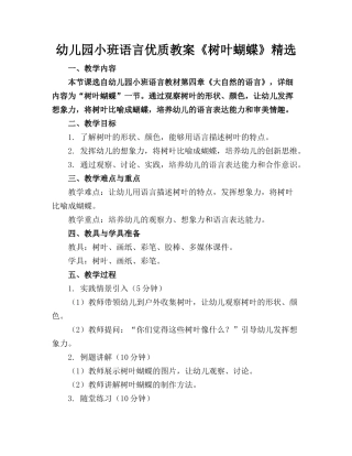 幼儿园小班语言优质教案《树叶蝴蝶》精选