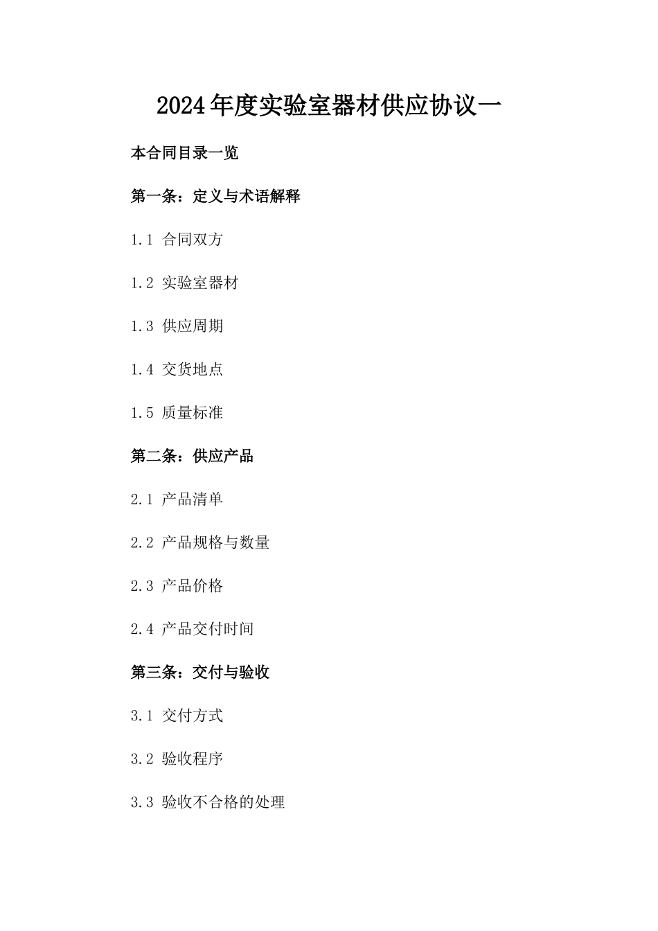 2024年度实验室器材供应协议一_第2页