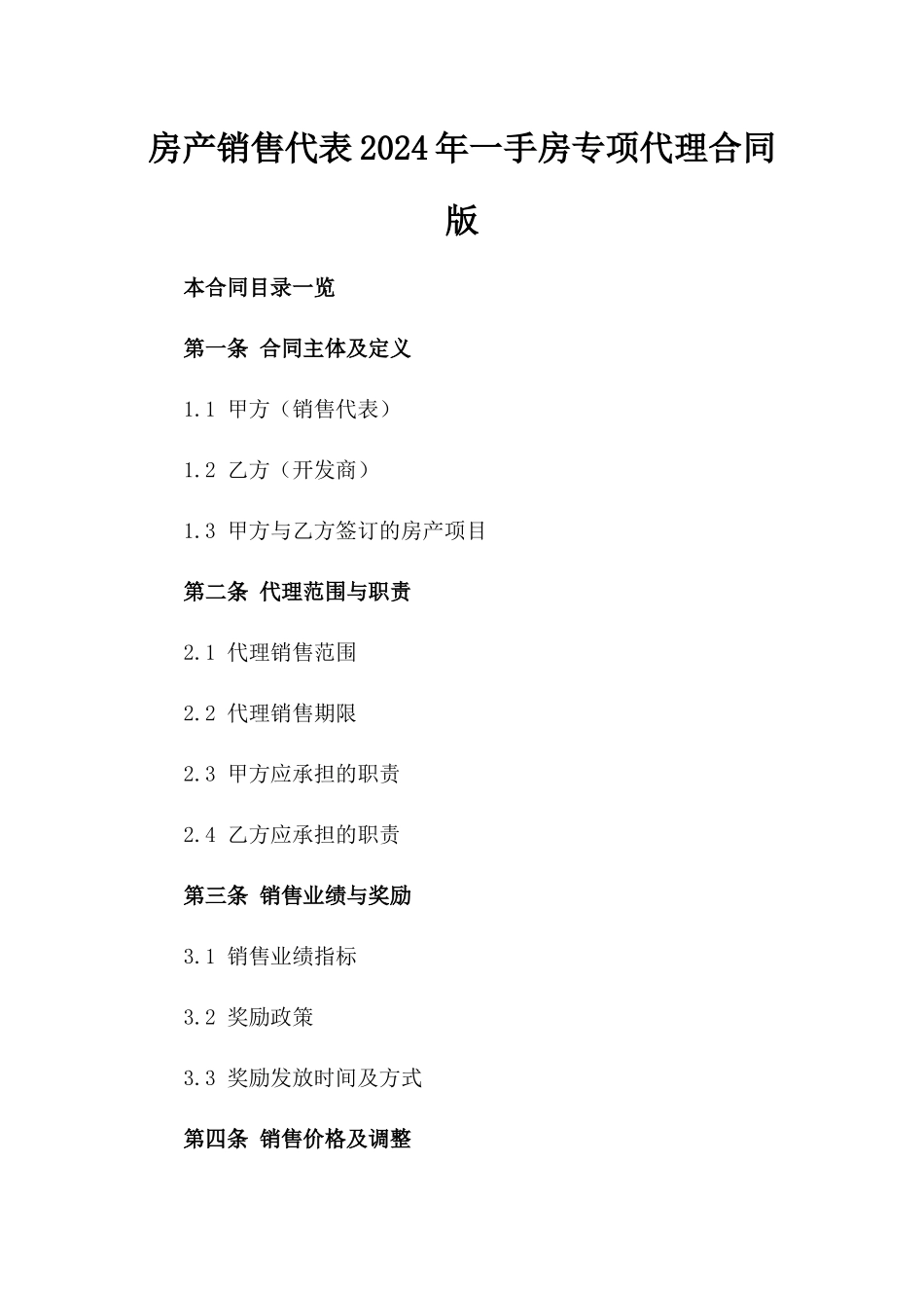 房产销售代表2024年一手房专项代理合同版_第2页