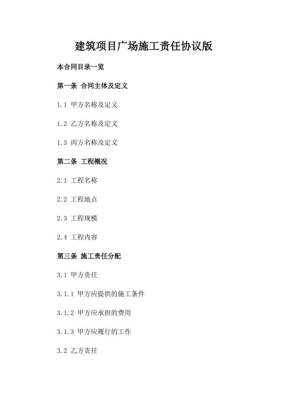 建筑项目广场施工责任协议版_第2页