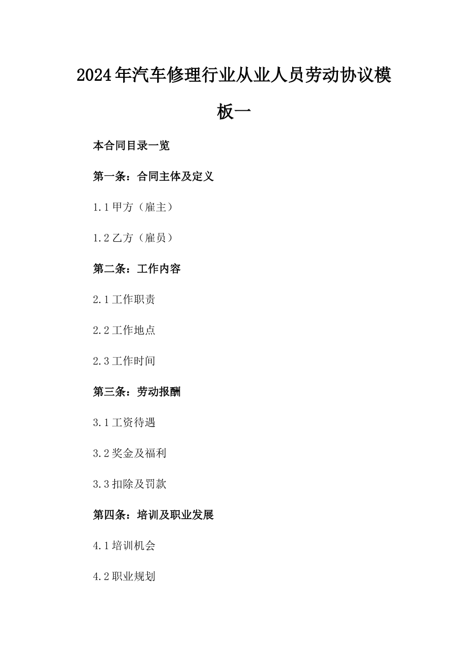 2024年汽车修理行业从业人员劳动协议模板一_第2页