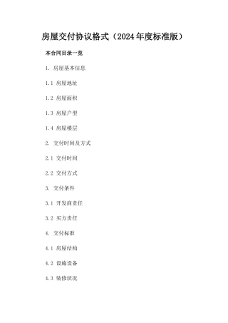 房屋交付协议格式（2024年度标准版）