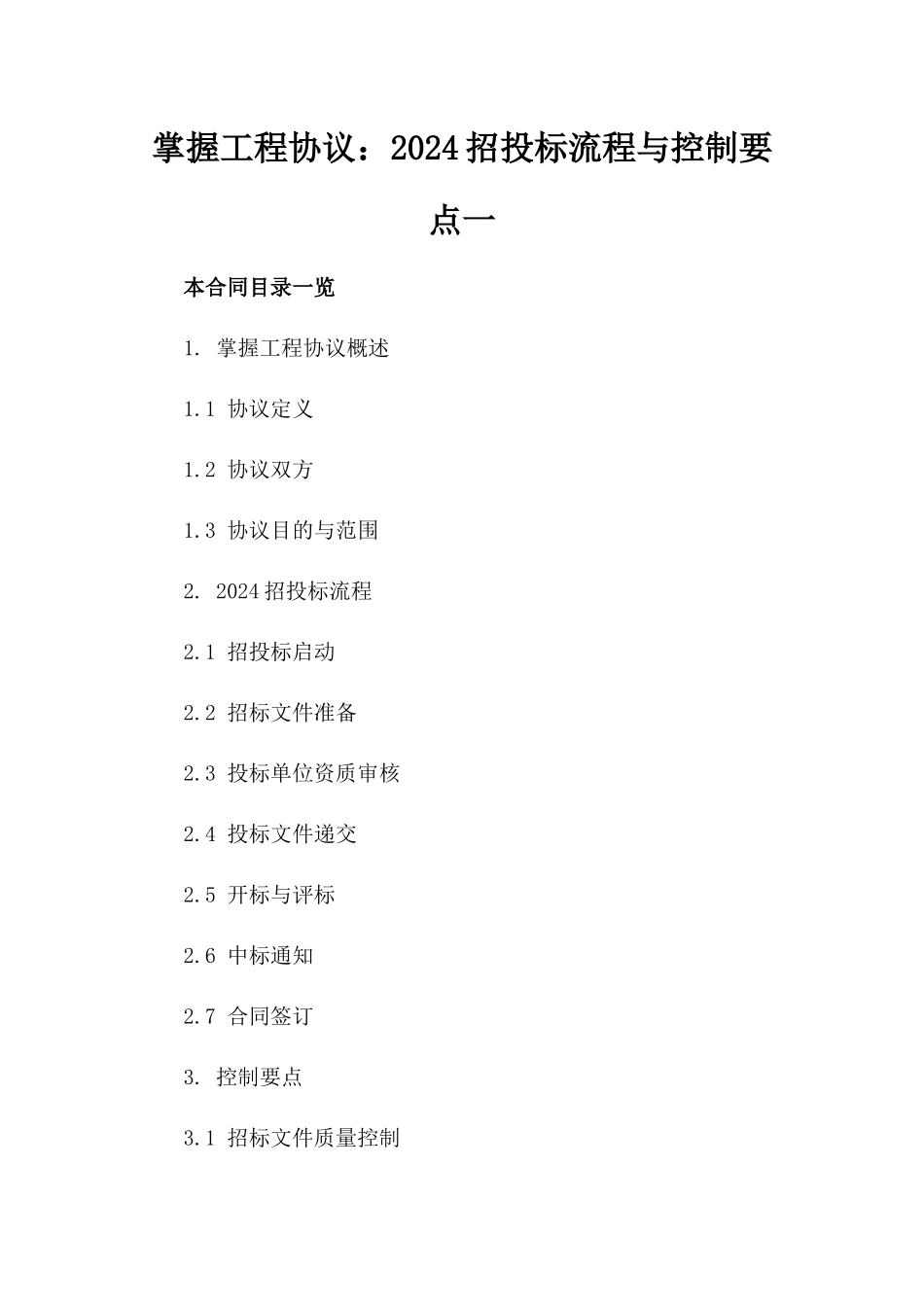 掌握工程协议：2024招投标流程与控制要点一_第2页