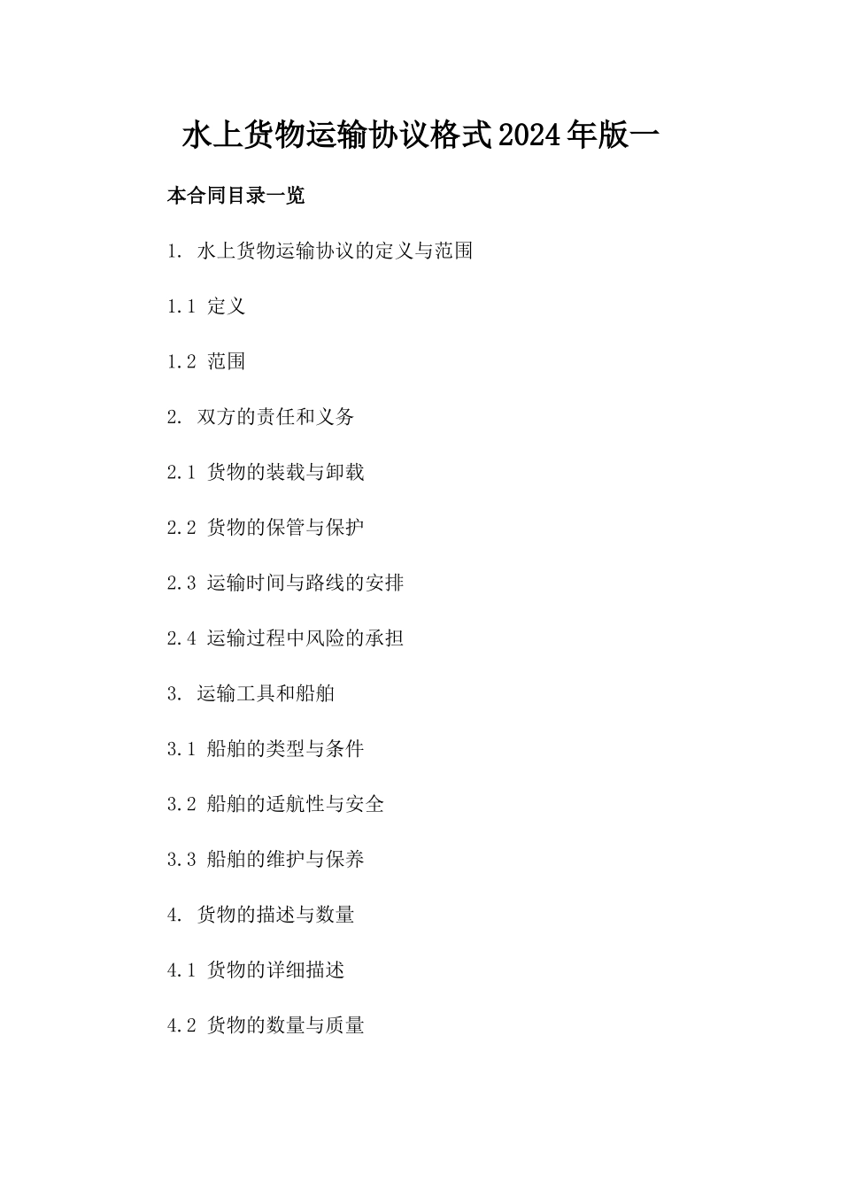 水上货物运输协议格式2024年版一_第2页