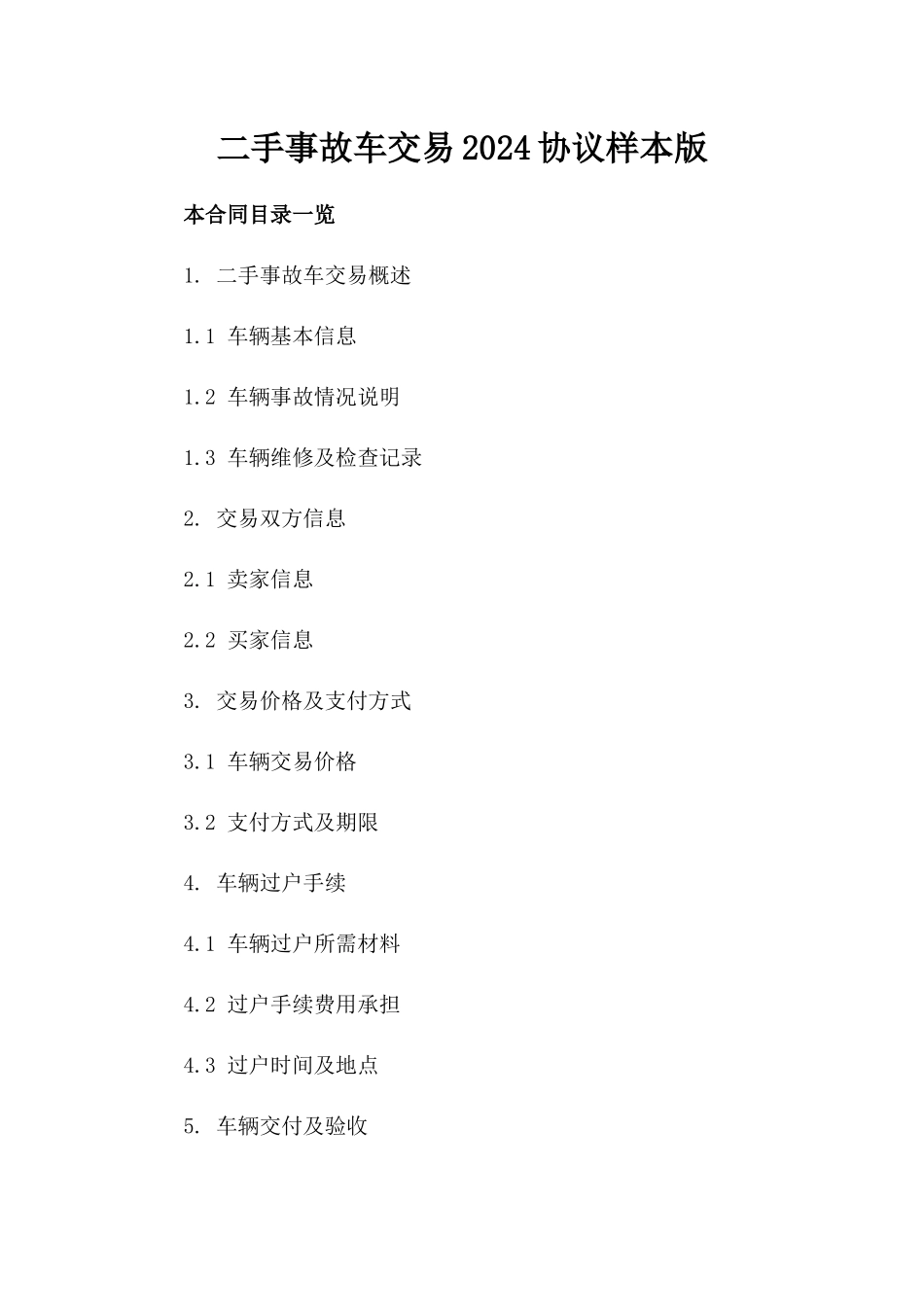 二手事故车交易2024协议样本版_第2页