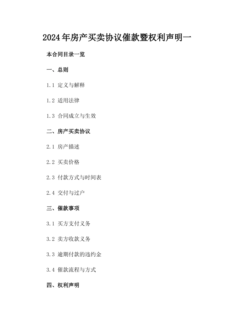 2024年房产买卖协议催款暨权利声明一_第2页