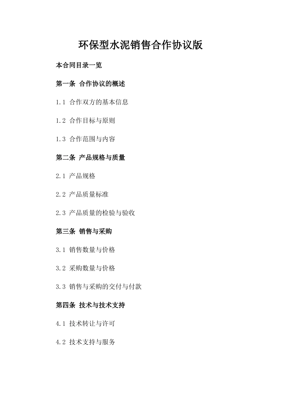 环保型水泥销售合作协议版_第2页