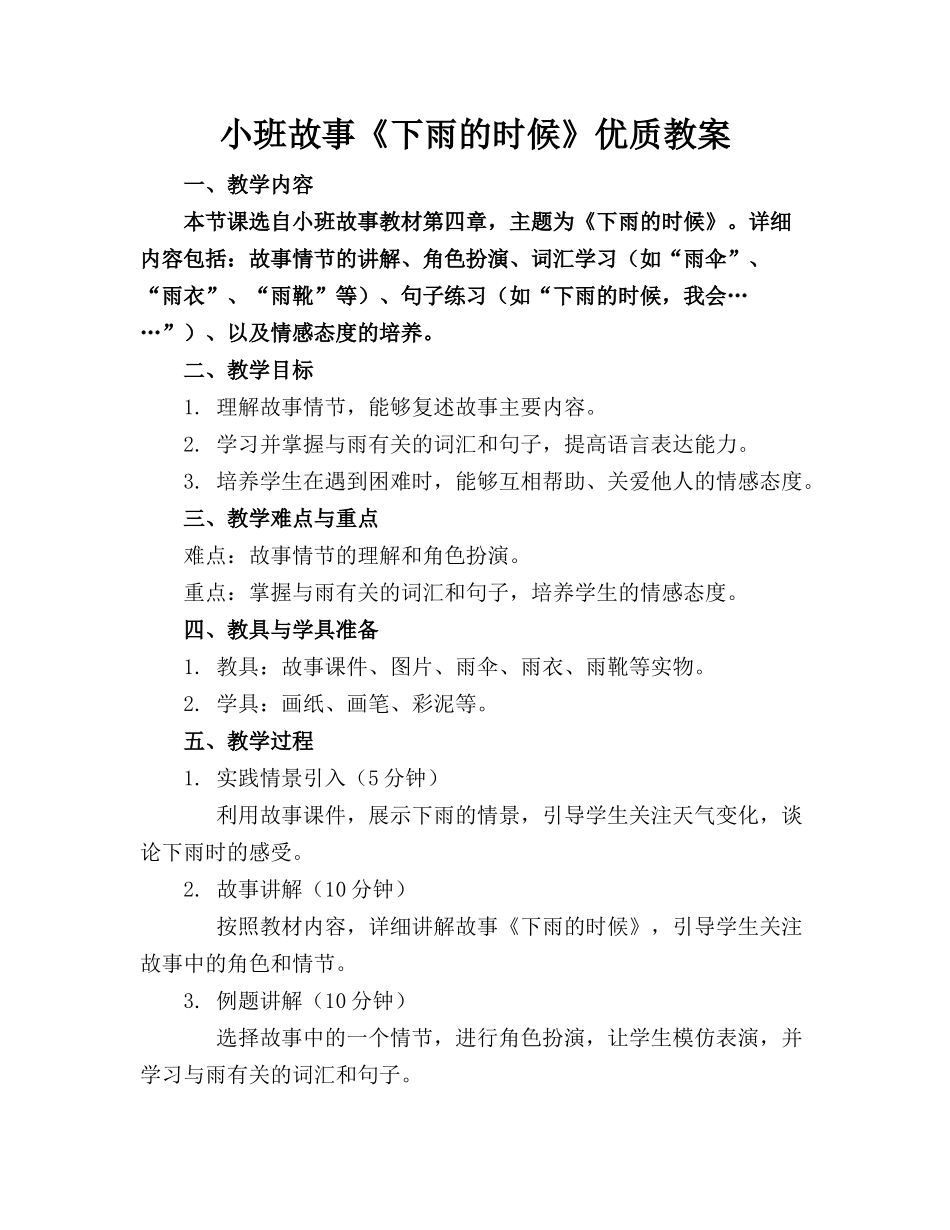 小班故事《下雨的时候》优质教案_第1页