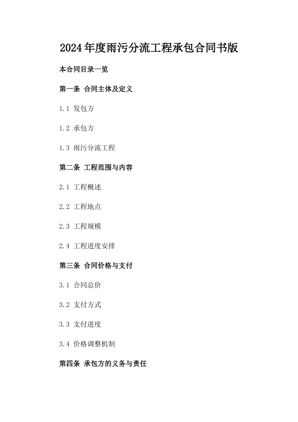 2024年度雨污分流工程承包合同书版_第2页