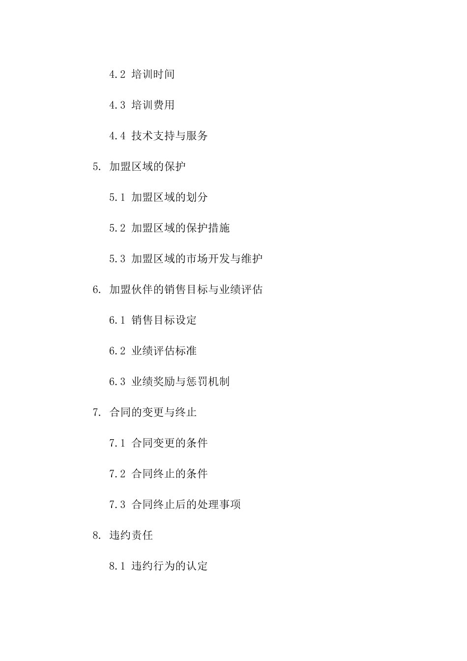 加盟伙伴2024年度标准协议条款一_第3页