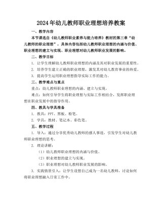 2024年幼儿教师职业理想培养教案