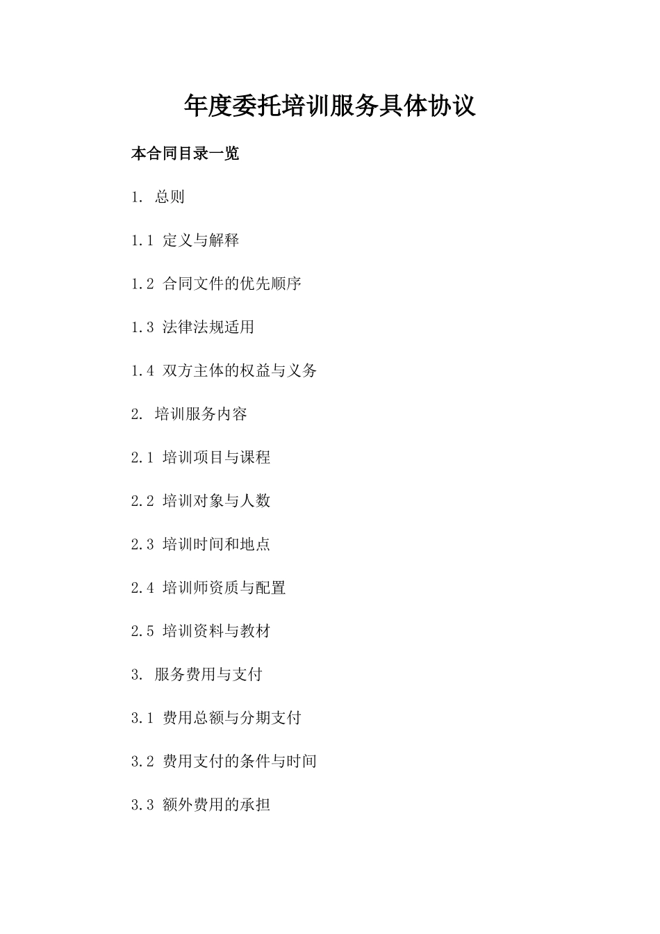 年度委托培训服务具体协议_第1页