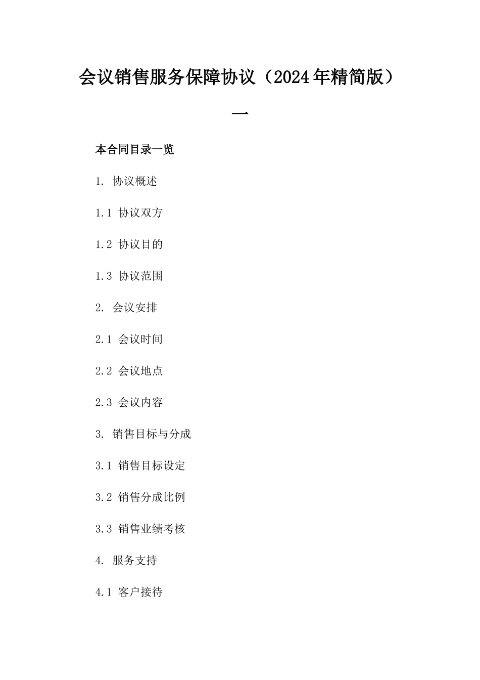 会议销售服务保障协议（2024年精简版）一_第2页